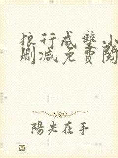 狼行成双小说无删减免费阅读全文