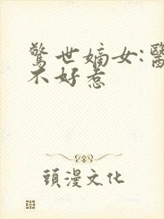 惊世嫡女:医妃不好惹