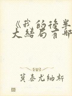 《我的后半生》大结局有哪些看点