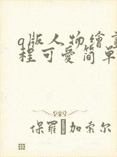 q版人物绘画教程可爱简单