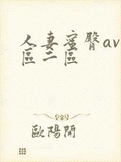 人妻蜜臀av一区二区