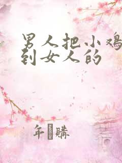 男人把小鸡鸡插到女人的