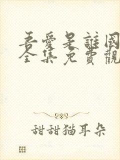 吾爱是谁国语版全集免费观看