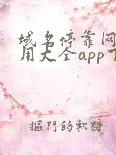 域名停靠网页应用大全app下载