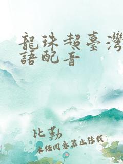 龙珠超台湾版国语配音