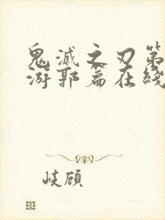 鬼灭之刃第二季游郭篇在线