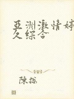 亚洲激情婷婷久久综合