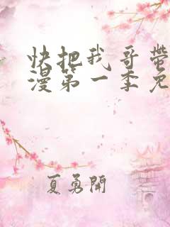 快把我哥带走动漫第一季免费观看