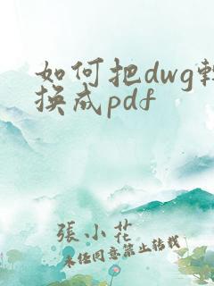 如何把dwg转换成pdf