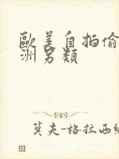 欧美自拍偷拍亚洲另类