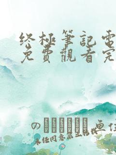 终极笔记电视剧免费观看完整版全集