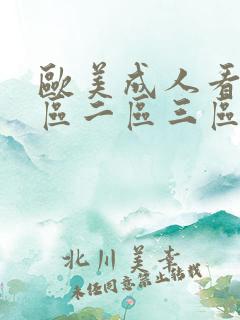 欧美成人看片一区二区三区尤物