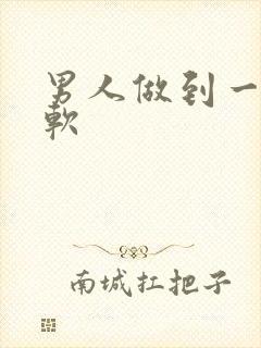 男人做到一半会软