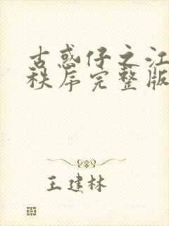 古惑仔之江湖新秩序完整版