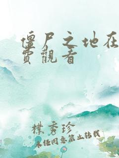 僵尸之地在线免费观看