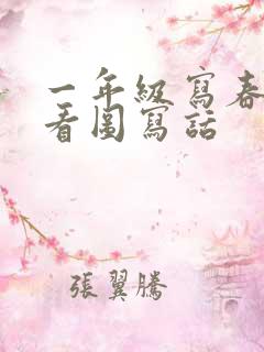 一年级写春天的看图写话