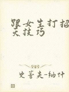 跟女生打招呼聊天技巧