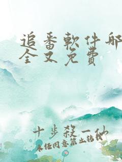 追番软件哪个最全又免费