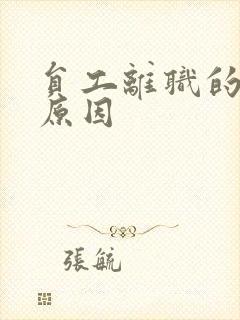 员工离职的几大原因