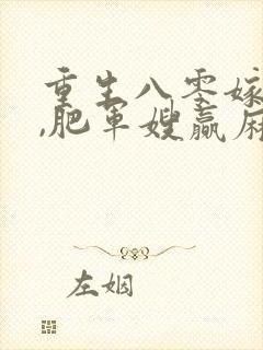 重生八零嫁硬汉,肥军嫂赢麻了