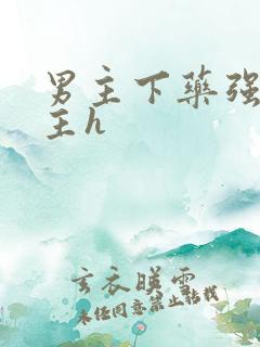 男主下药强要女主h