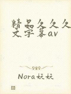 精品久久久久中文字幕av