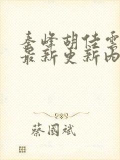 秦峰胡佳云小说最新更新内容分享