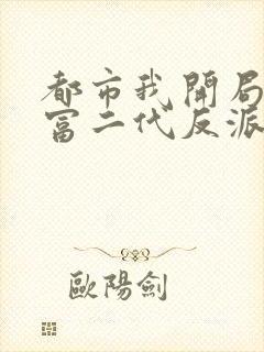 都市我开局成了富二代反派