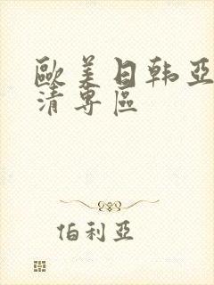 欧美日韩亚洲高清专区