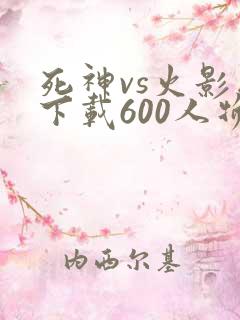 死神vs火影版下载600人物
