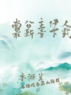 尚公主伊人睽睽最新章下载