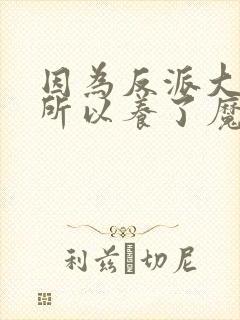 因为反派大小姐所以养了魔王动漫