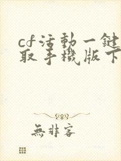 cf活动一键领取手机版下载