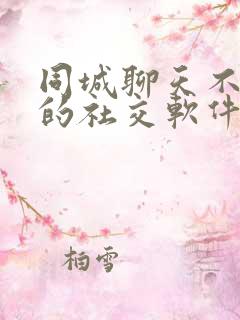 同城聊天不收费的社交软件