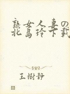 熟女人妻のav北岛玲下载