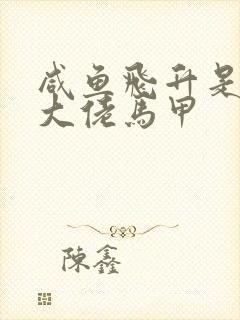 咸鱼飞升是哪个大佬马甲