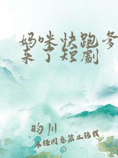 妈咪快跑爹地追来了短剧