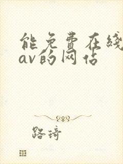 能免费在线播放av的网站