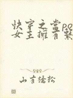 快穿之当po文女主拥有系统