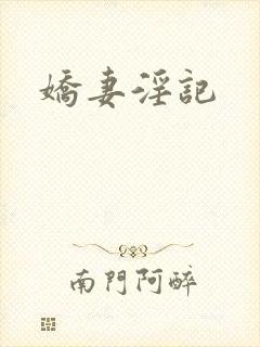 娇妻淫记