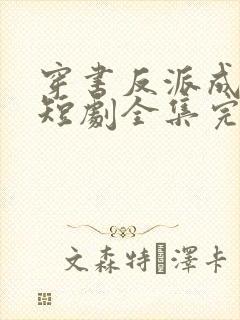 穿书反派成团宠短剧全集完整版