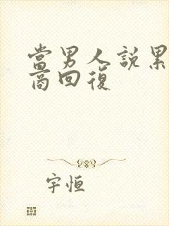 当男人说累高情商回复