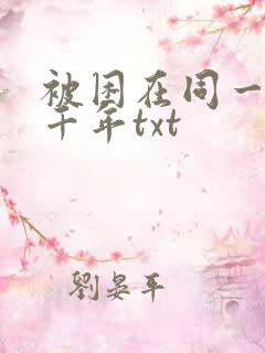 被困在同一天一千年txt