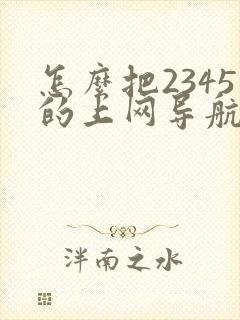 怎么把2345的上网导航删除