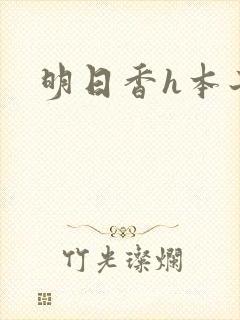 明日香h本子