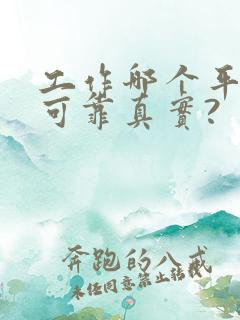 工作哪个平台最可靠真实?