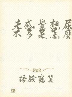 老感觉想尿可尿不多是怎么回事