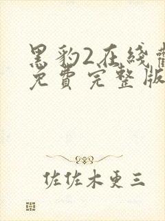 黑豹2在线观看免费完整版1080p