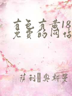 有色有黄18禁免费的网站