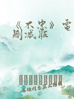 《不忠》电影无删减版